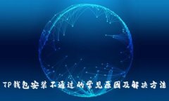 TP钱包安装不通过的常见原