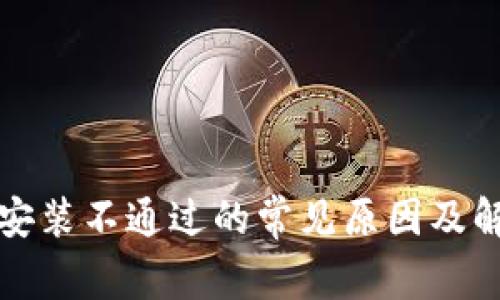 TP钱包安装不通过的常见原因及解决方法