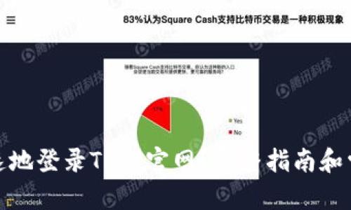 和关键词

如何安全快速地登录TPTP官网？完整指南和常见问题解答