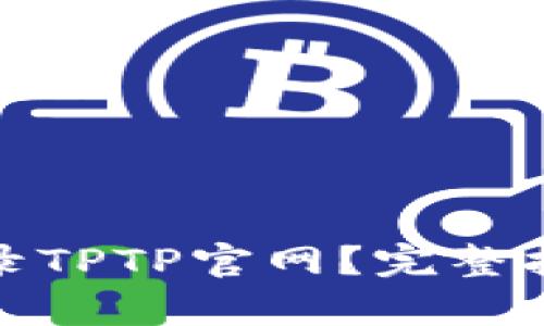 和关键词

如何安全快速地登录TPTP官网？完整指南和常见问题解答