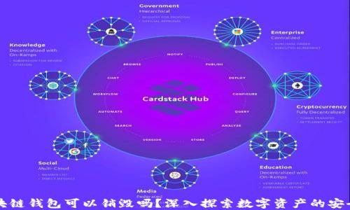 
区块链钱包可以销毁吗？深入探索数字资产的安全性