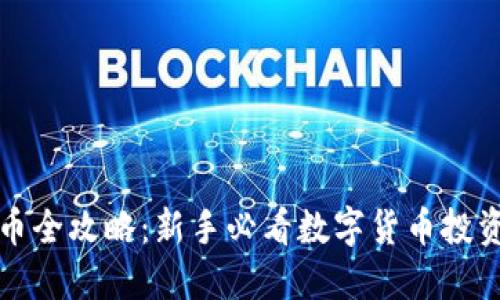 TP买币全攻略：新手必看数字货币投资指南