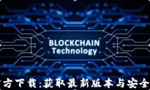 
TP钱包官方下载：获取最新版本与安全使用指南