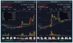 如何获取Cobo比特币钱包邀