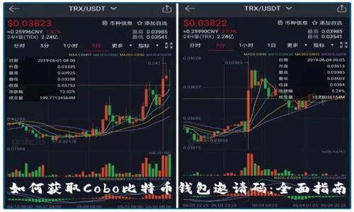 如何获取Cobo比特币钱包邀请码：全面指南