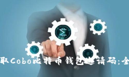 如何获取Cobo比特币钱包邀请码：全面指南