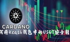 如何将Kcash钱包中的USDT安
