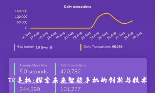 TP手机：探索未来智能手机的创新与技术