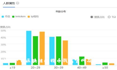 如何安全下载区块链比特币钱包官网及相关注意事项