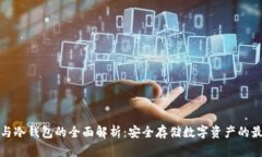 TP钱包与冷钱包的全面解析