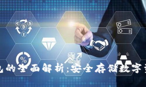 TP钱包与冷钱包的全面解析：安全存储数字资产的最佳选择