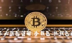 区块链三大钱包详解：冷