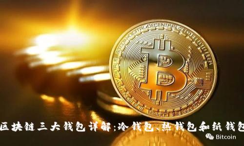 区块链三大钱包详解：冷钱包、热钱包和纸钱包