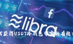 如何获得USDT冷钱包带宽的
