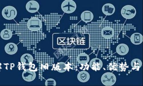 全面了解TP钱包旧版本：功能、优势与注意事项