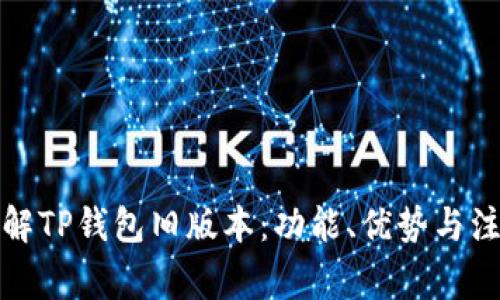 全面了解TP钱包旧版本：功能、优势与注意事项
