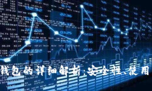 优质
以太坊0x0000钱包的详细解析：安全性、使用方法与最佳实践