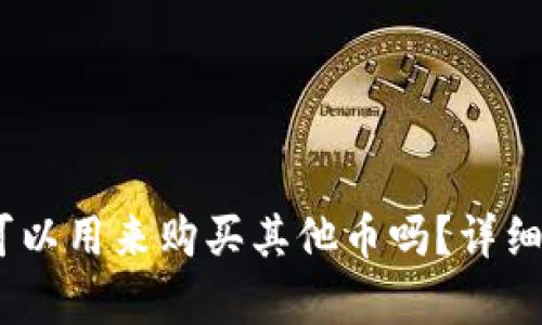钱包里的USDT可以用来购买其他币吗？详细解析与操作指南