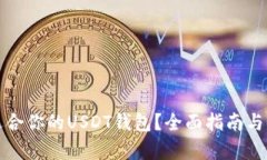如何选择适合你的USDT钱包
