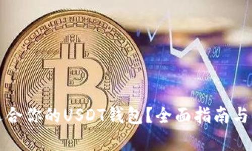 如何选择适合你的USDT钱包？全面指南与交易所分析