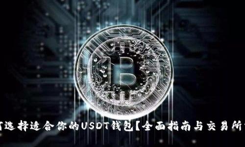 如何选择适合你的USDT钱包？全面指南与交易所分析