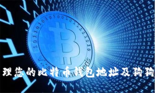 如何安全管理您的比特币钱包地址及狗狗币钱包技巧