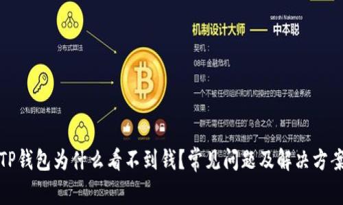 TP钱包为什么看不到钱？常见问题及解决方案