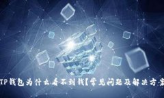 TP钱包为什么看不到钱？常