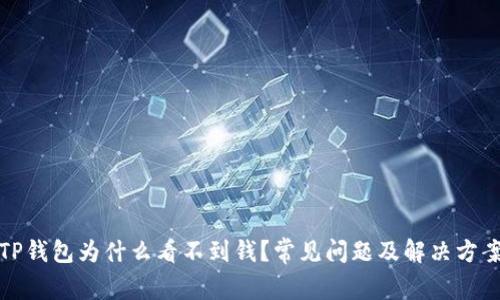 TP钱包为什么看不到钱？常见问题及解决方案