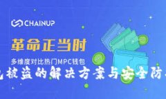 TP钱包被盗的解决方案与安