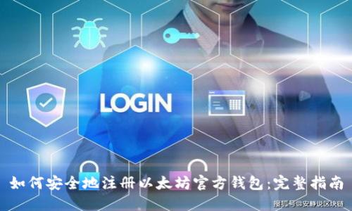 如何安全地注册以太坊官方钱包：完整指南