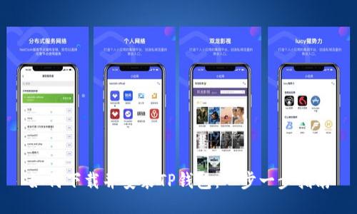 如何下载并安装TP钱包：一步一步指南