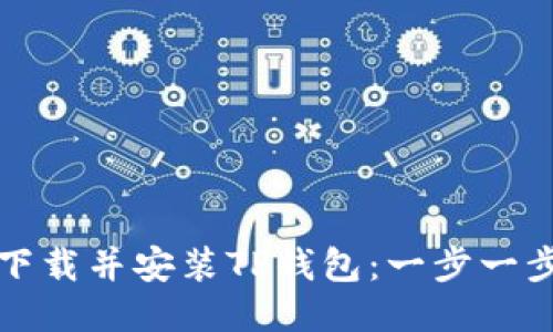 如何下载并安装TP钱包：一步一步指南