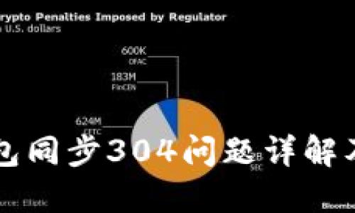 以太坊钱包同步304问题详解及解决方案