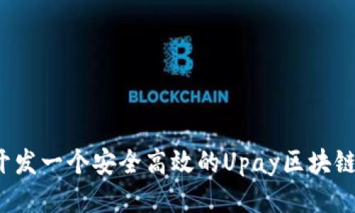 如何开发一个安全高效的Upay区块链钱包？