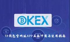 TP钱包官网版APP正版下载与