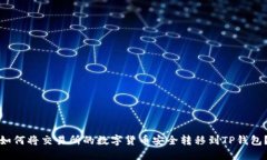 如何将交易所的数字货币
