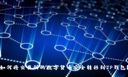 如何将交易所的数字货币安全转移到TP钱包？