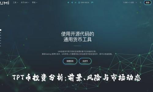 TPT币投资分析：前景、风险与市场动态