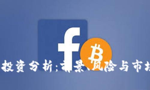 TPT币投资分析：前景、风险与市场动态