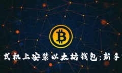 如何在台式机上安装以太