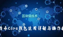比特币Core钱包使用详解与