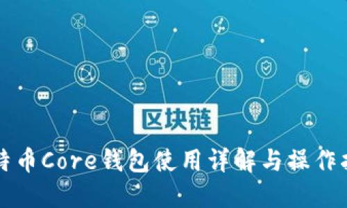 比特币Core钱包使用详解与操作指南