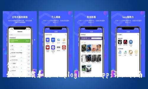 优质
如何下载和使用tplogincn App：详细指南