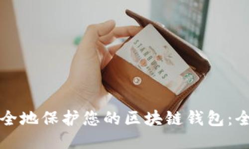 如何安全地保护您的区块链钱包：全面指南