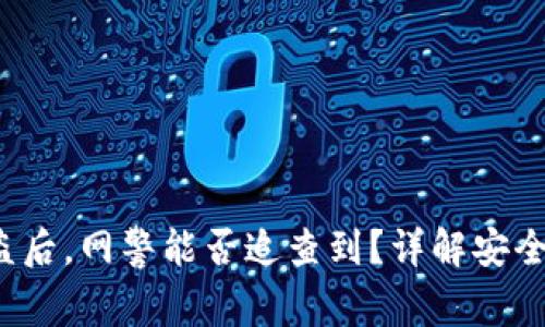 优质 TP钱包被盗后，网警能否追查到？详解安全措施与应对策略
