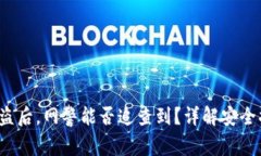 优质 TP钱包被盗后，网警