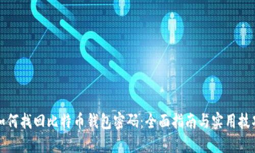 如何找回比特币钱包密码：全面指南与实用技巧