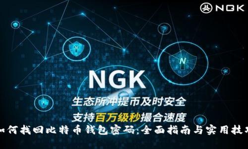 如何找回比特币钱包密码：全面指南与实用技巧
