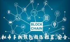   2023年十大虚拟币手机钱